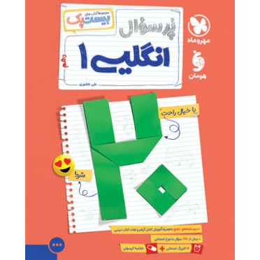 کتاب پرسوال بیست پک زبان انگلیسی پایه دهم رشته ریاضی،تجربی