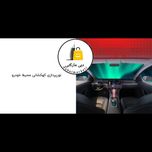 خوشبو کننده هوا خودرو مدل car fragrance سقف کهکشانی