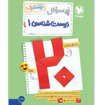 کتاب پرسوال بیست پک زیست شناسی پایه دهم رشته تجربی