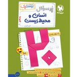 کتاب پرسوال بیست پک انسان ومحیط زیست پایه یازدهم
