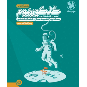 کتاب کنکوریوم تجربی بسته شبیه ساز فضای کنکور (اکو کنکوریوم - پک اقتصادی جلد سوال + جلد پاسخ - ویژه کنکور 1404)