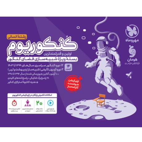 کتاب کنکوریوم انسانی بسته شبیه ساز فضای کنکور1404