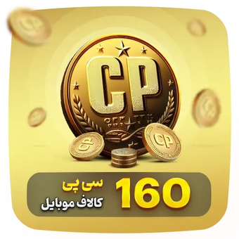 160 سی پی کالاف دیوتی موبایل