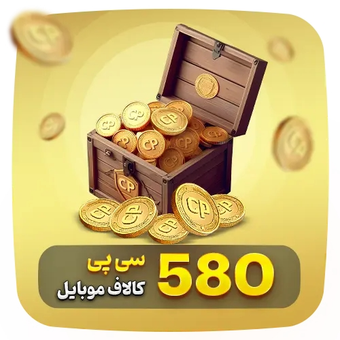 580 سی پی کالاف دیوتی موبایل