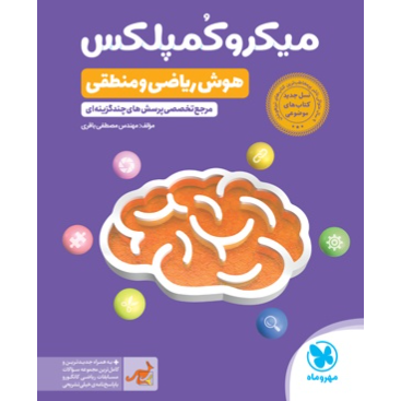کتاب میکروکمپلکسی هوش ریاضی و منطقی
