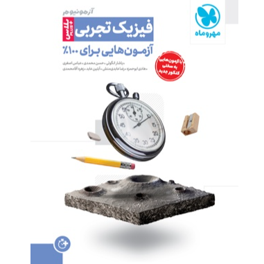 کتاب آزمونیوم فیزیک تجربی پلاس