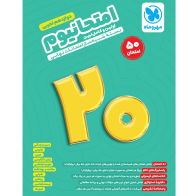 کتاب امتحانیوم دوازدهم تجربی