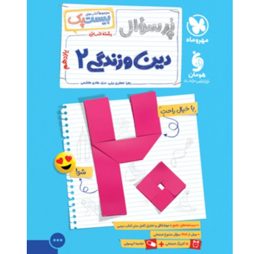 کتاب بیست پک پرسوال دین و زندگی پایه یازدهم رشته انسانی