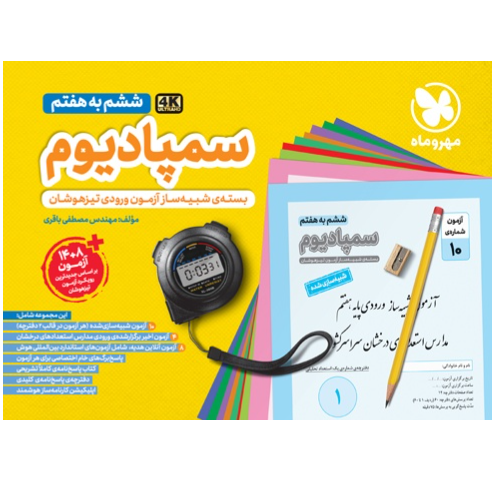 سمپادیوم بسته شبیه ساز ازمون ورودی تیزهوشان  پایه ششم به پایه هفتم