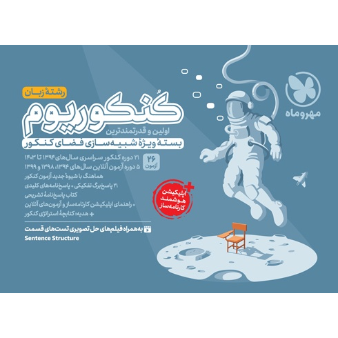 کنکوریوم زبان اختصاصی بسته شبیه ساز فضای کنکور