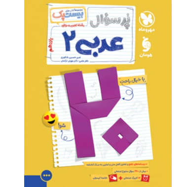 کتاب پرسوال بیست پک عربی پایه یازدهم