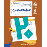 کتاب پرسوال بیست پک تاریخ معاصر ایران پایه یازدهم