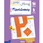 کتاب پرسوال بیست پک جامعه شناسی  پایه دوازدهم رشته انسانی