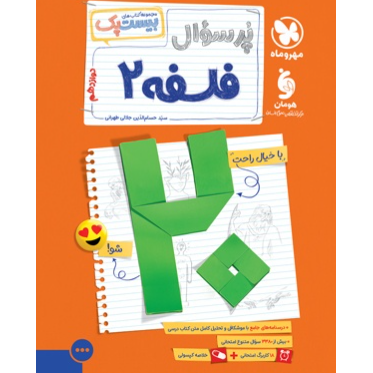 کتاب پرسوال بیست پک فلسفه پایه دوازدهم رشته انسانی