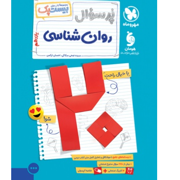 کتاب بیست پک پرسوال روان شناسی پایه یازدهم