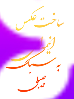 تبدیل‌عکس‌به‌انیمه‌ی‌جیبلی