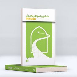کتاب منشور حوزه و تحول