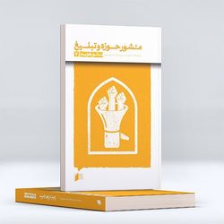 کتاب منشور حوزه و تبلیغ