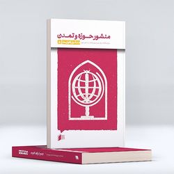 کتاب منشور حوزه و تمدن