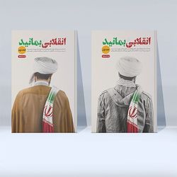 کتاب انقلابی بمانید / دوره دو جلدی