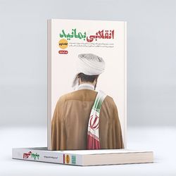 کتاب انقلابی بمانید / جلد دوم