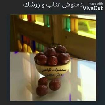 دمنوش عناب و زرشک این دمنوش،به خاطر داشتن مخلوطی از مزه ترش