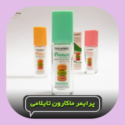 پرایمر و ضد آفتاب ماکارون تایلامی 💚
❤️‍🔥پرایمر و ضد آفتاب ما