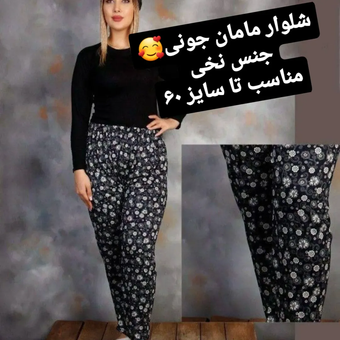 ⚘️⚘️شلوار نخی  زنانه  در طرح های مختلف

♥️قیمت ❤️ 290  تومان
