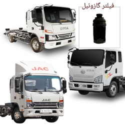 فیلتر گازوئیل کامیون شیللر . دیما . فاو تایگر الوند