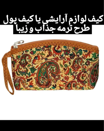 🌼کیف لوازم آرایشی یا کیف پول 
🌼طرح ترمه جذاب و زیبا 
🌼سایز 2