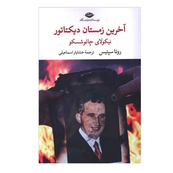 کتاب آخرین زمستان دیکتاتور نشر نگاه