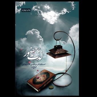 کتاب لذت حضور