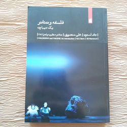 فلسفه و تئاتر
