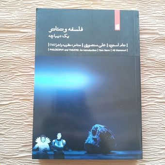 فلسفه و تئاتر
