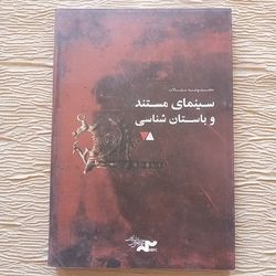 مجموعه مقالات سینمای مستند و باستان شناسی