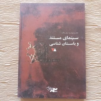 مجموعه مقالات سینمای مستند و باستان شناسی