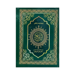 قرآن کریم (بدون قاب)