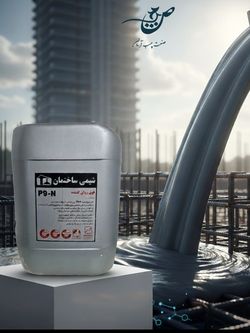 فوق روان کننده P9-3R شیمی ساختمان | دیرگیر بتن | چسب آرمان