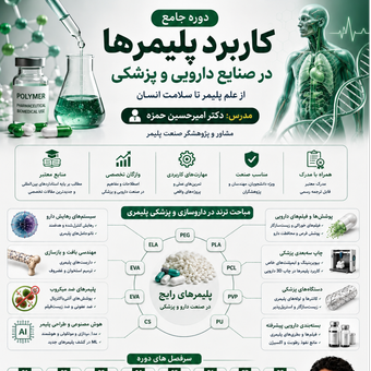 آموزش جامع پلیمرها در صنعت پزشکی، زیست‌پزشکی و دارویی (سنتز تا مشخصه‌یابی و عملکرد)