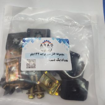 خار سپر جلو پراید 132 .آراد پارت