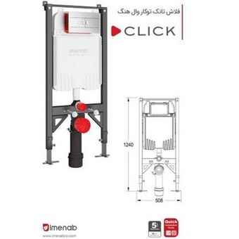 فلاش تانک توکار وال هنگ ایمن آب مدل کلیک