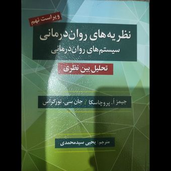 نظریه های روان درمانی جیمز پروچاسکا – ترجمه یحیی سید محمدی
