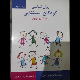 روان شناسی کودکان استثنایی بر اساس DSM-5 مهدی گنجی ( در حد نو ) دقت کنید که tr نیست