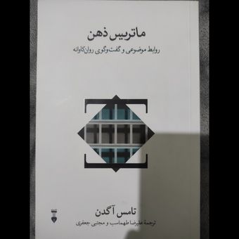 ماتریس ذهن ( ترجمه دکتر طهماسب)