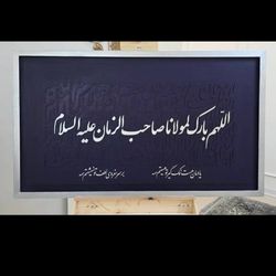صاحب الزمان