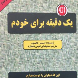 کتاب یک دقیقه برای خودم اثر اسپنسر جانسون انتشارات دایره