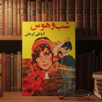 کتاب شب و هوس ارونقی کرمانی