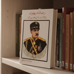 کتاب رضا شاه پهلوی از آلاشت تا ژوهانسبورگ متن کامل
