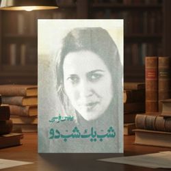 کتاب شب یک شب دو