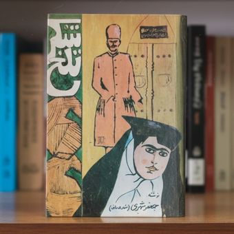 کتاب شکر تلخ جعفر شهری شهری باف